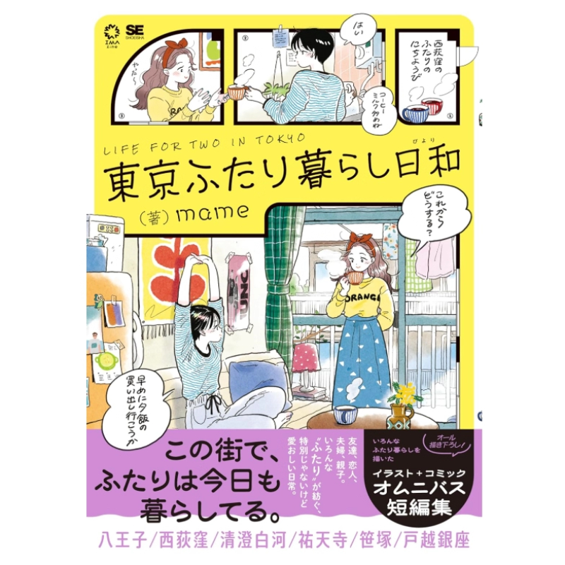日本語版 東京で二人暮らし 日本のイラストレーター、マメによ - Japanese Tokyo Lifestyle のレビューと価格